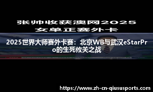 2025世界大师赛外卡赛：北京WB与武汉eStarPro的生死攸关之战