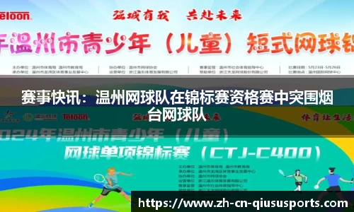 赛事快讯：温州网球队在锦标赛资格赛中突围烟台网球队