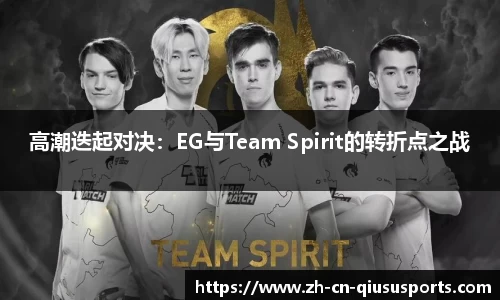 高潮迭起对决：EG与Team Spirit的转折点之战