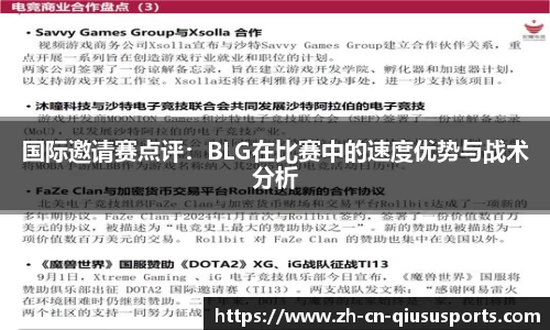 国际邀请赛点评:BLG在比赛中的速度优势与战术分析